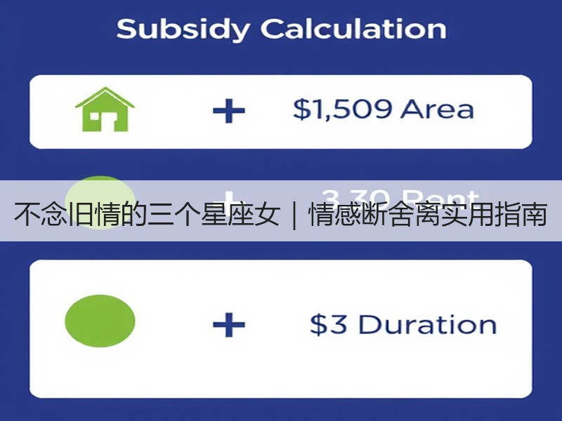 不念旧情的三个星座女｜情感断舍离实用指南