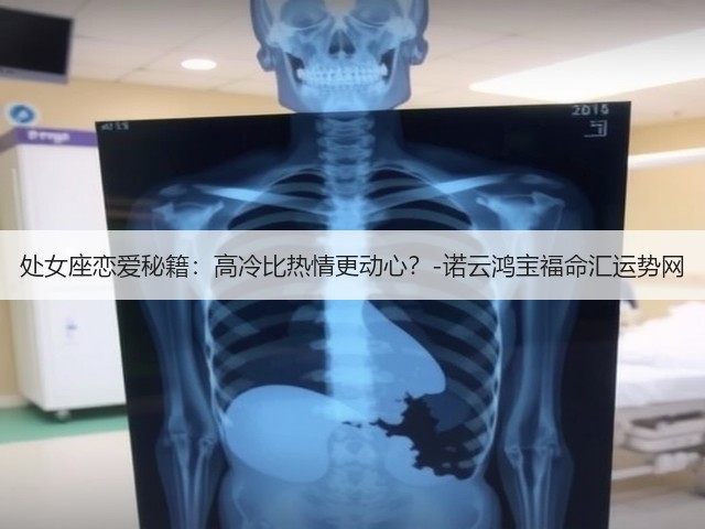 处女座恋爱秘籍：高冷比热情更动心？-诺云鸿宝福命汇运势网(图2)