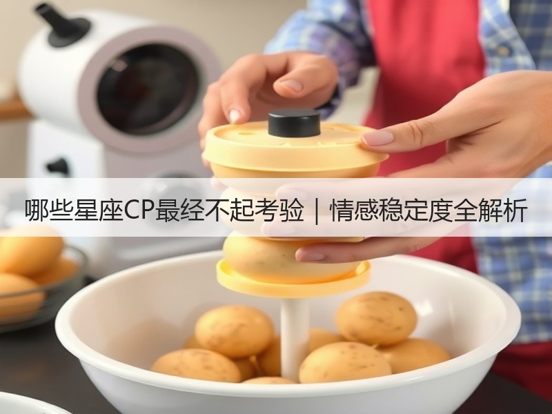 哪些星座CP最经不起考验｜情感稳定度全解析