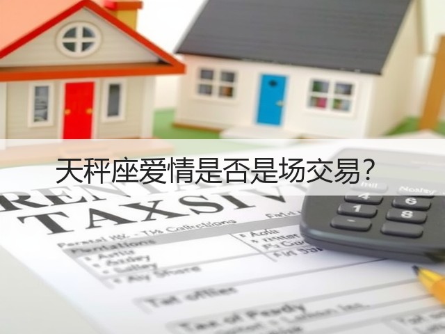 天秤座爱情是否是场交易？(图3)