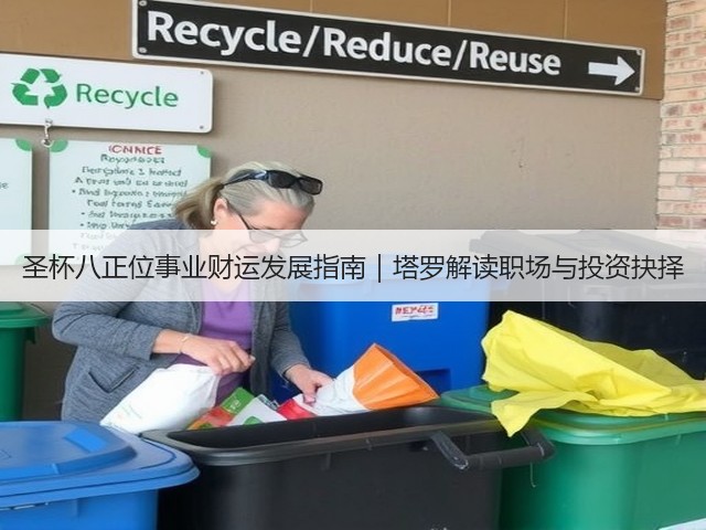 圣杯八正位事业财运发展指南|塔罗解读职场与投资抉择(图2) 圣杯八正位事业财运发展指南|塔罗解读职场与投资抉择(图2)