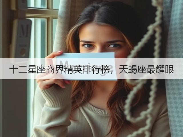 十二星座商界精英排行榜,天蝎座最耀眼(图1) 十二星座商界精英排行榜,天蝎座最耀眼(图1)