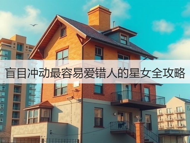 盲目冲动最容易爱错人的星女全攻略(图2)