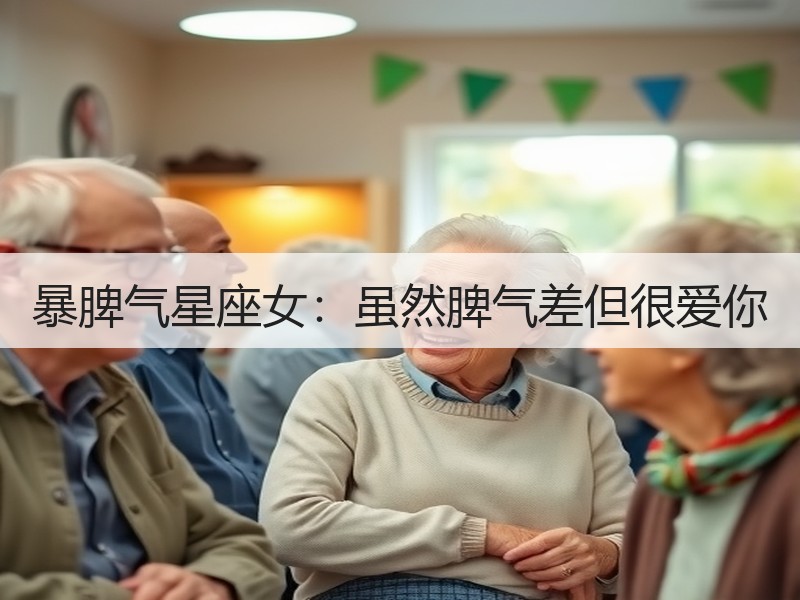 暴脾气星座女：虽然脾气差但很爱你