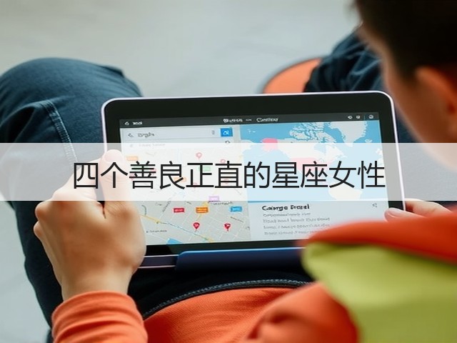 四个善良正直的星座女性(图3) 四个善良正直的星座女性(图3)
