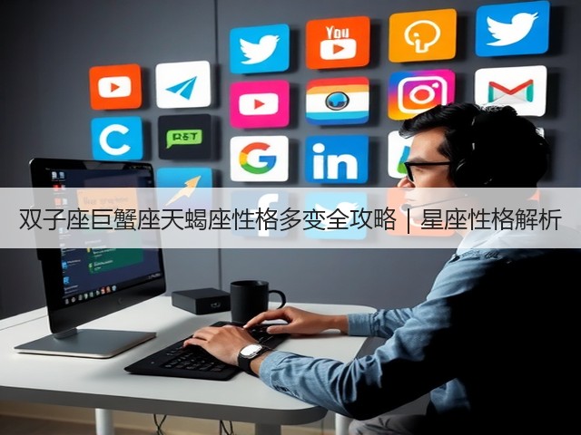 双子座巨蟹座天蝎座性格多变全攻略|星座性格解析(图2) 双子座巨蟹座天蝎座性格多变全攻略|星座性格解析(图2)