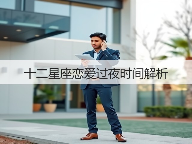 十二星座恋爱过夜时间解析(图1)