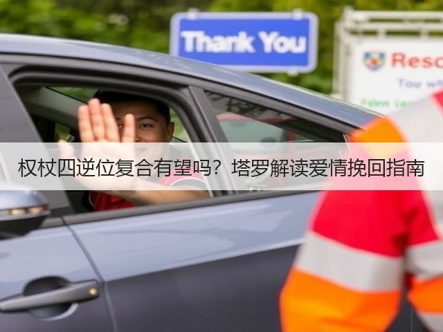 权杖四逆位复合有望吗？塔罗解读爱情挽回指南(图2)