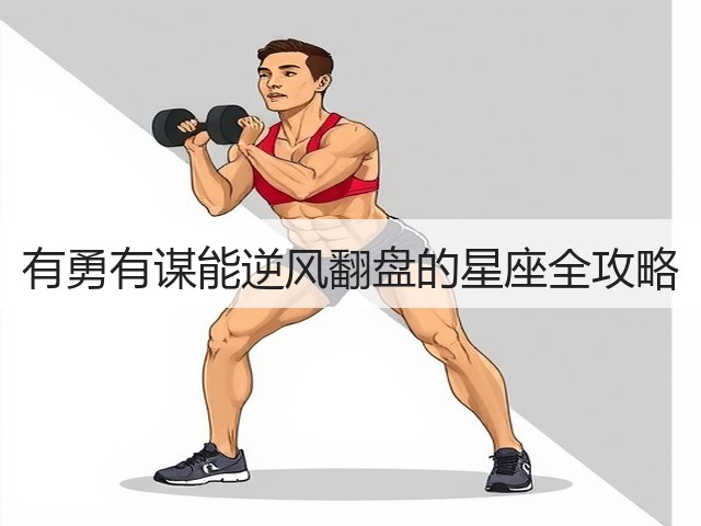 有勇有谋能逆风翻盘的星座全攻略(图2) 有勇有谋能逆风翻盘的星座全攻略(图2)
