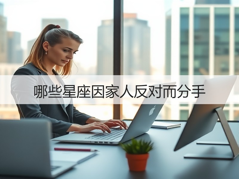 哪些星座因家人反对而分手