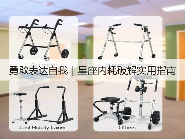 勇敢表达自我｜星座内耗破解实用指南(图1)