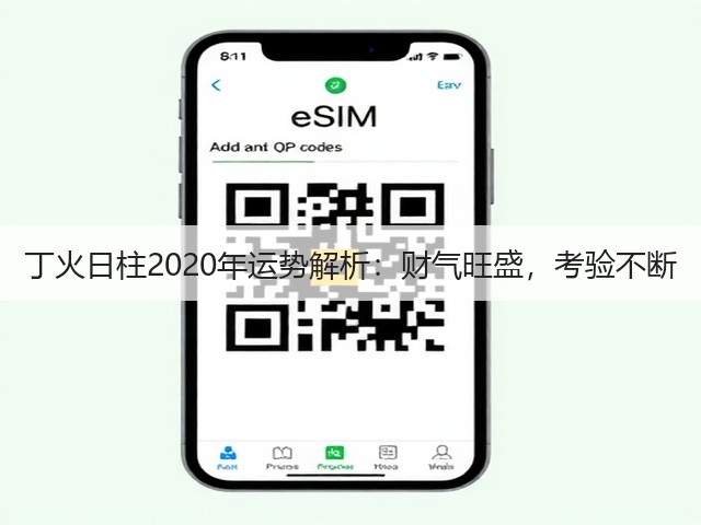 丁火日柱2020年运势解析:财气旺盛,考验不断(图2) 丁火日柱2020年运势解析:财气旺盛,考验不断(图2)