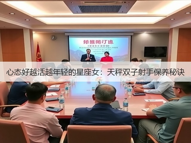 心态好越活越年轻的星座女:天秤双子射手保养秘诀(图1) 心态好越活越年轻的星座女:天秤双子射手保养秘诀(图1)
