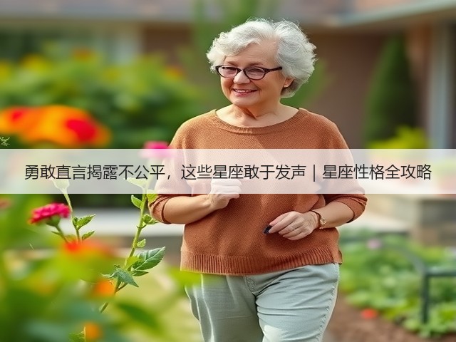 勇敢直言揭露不公平,这些星座敢于发声|星座性格全攻略(图3) 勇敢直言揭露不公平,这些星座敢于发声|星座性格全攻略(图3)