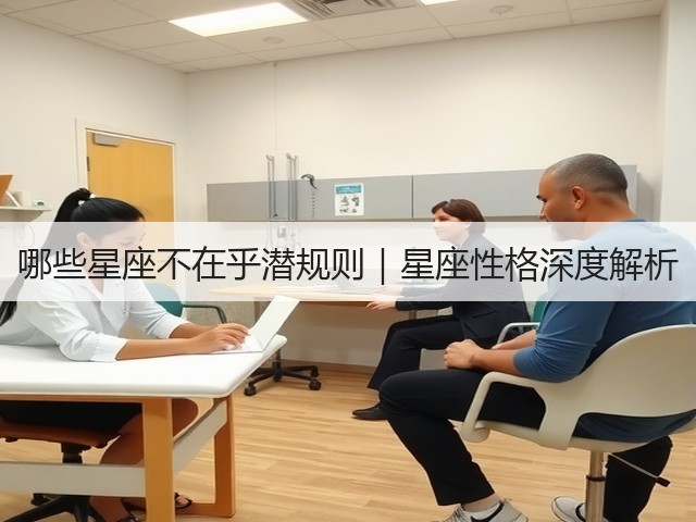 哪些星座不在乎潜规则|星座性格深度解析(图2) 哪些星座不在乎潜规则|星座性格深度解析(图2)