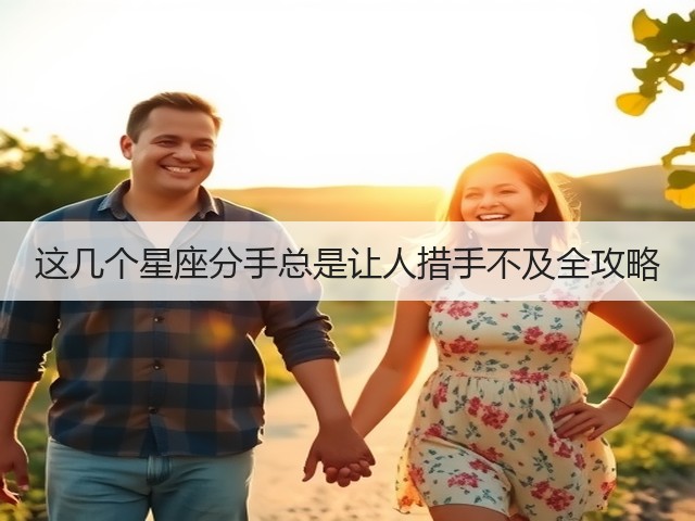 这几个星座分手总是让人措手不及全攻略(图3)