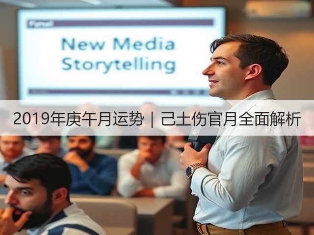 2019年庚午月运势｜己土伤官月全面解析(图3)