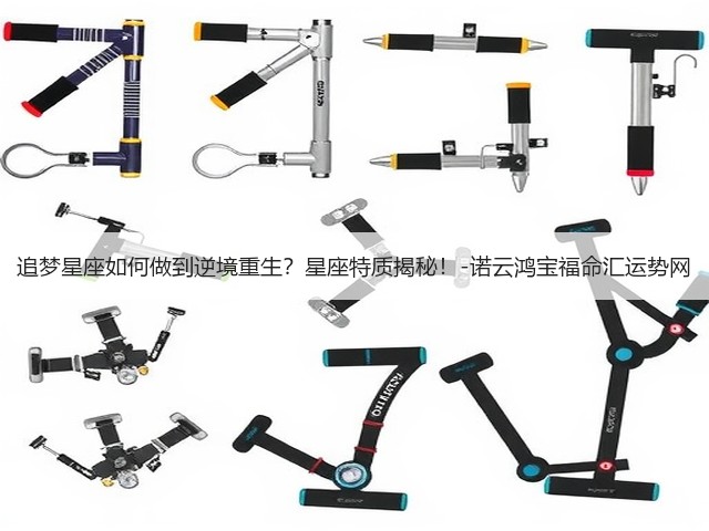 追梦星座如何做到逆境重生?星座特质揭秘!-诺云鸿宝福命汇运势网(图1) 追梦星座如何做到逆境重生?星座特质揭秘!-诺云鸿宝福命汇运势网(图1)