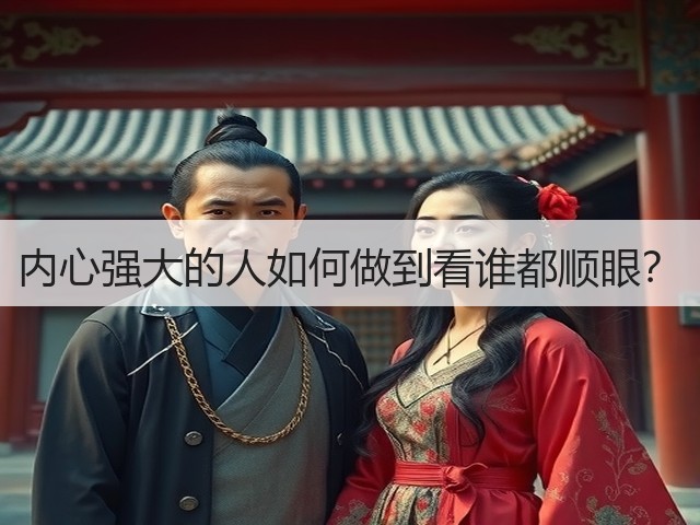 内心强大的人如何做到看谁都顺眼?(图3) 内心强大的人如何做到看谁都顺眼?(图3)