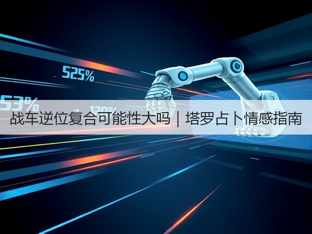 战车逆位复合可能性大吗|塔罗占卜情感指南(图3) 战车逆位复合可能性大吗|塔罗占卜情感指南(图3)