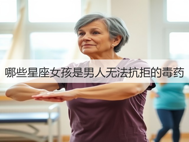 哪些星座女孩是男人无法抗拒的毒药(图1) 哪些星座女孩是男人无法抗拒的毒药(图1)