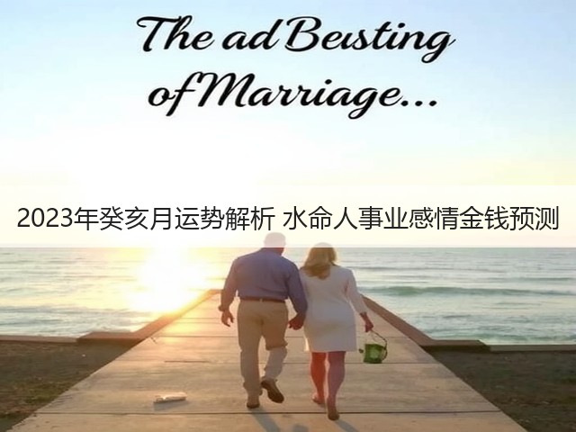 2023年癸亥月运势解析 水命人事业感情金钱预测(图2) 2023年癸亥月运势解析 水命人事业感情金钱预测(图2)