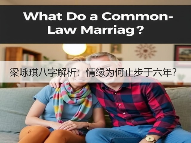 梁咏琪八字解析：情缘为何止步于六年？(图3)