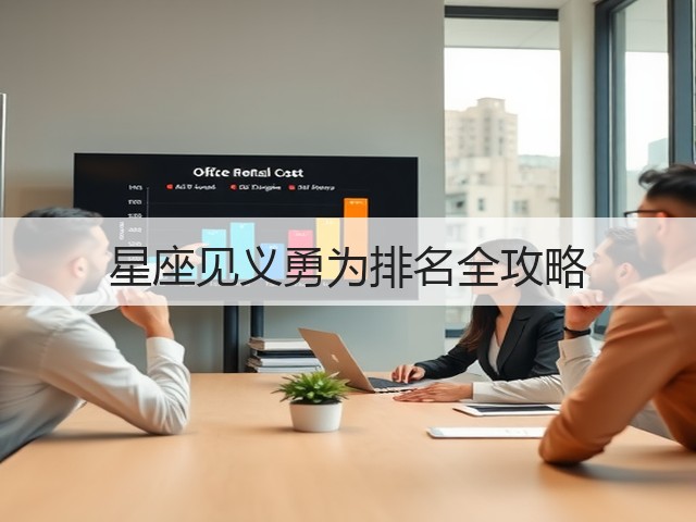 星座见义勇为排名全攻略(图2)