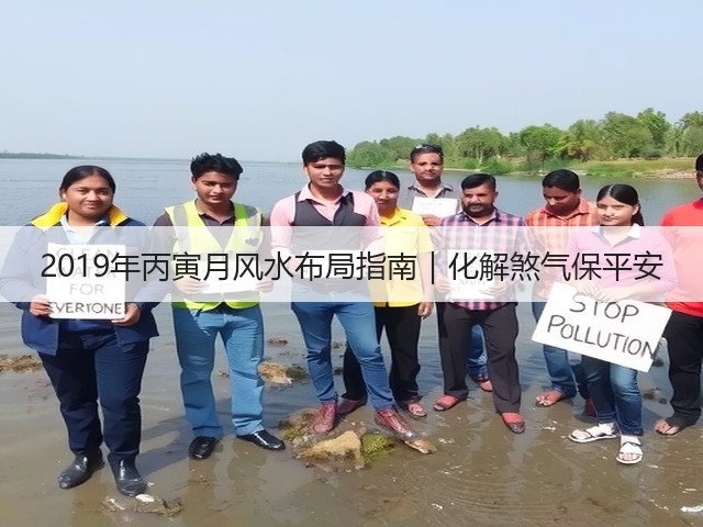 2019年丙寅月风水布局指南|化解煞气保平安(图2) 2019年丙寅月风水布局指南|化解煞气保平安(图2)