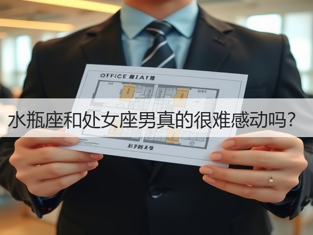 水瓶座和处女座男真的很难感动吗?(图2) 水瓶座和处女座男真的很难感动吗?(图2)