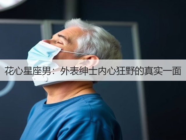 花心星座男:外表绅士内心狂野的真实一面(图3) 花心星座男:外表绅士内心狂野的真实一面(图3)