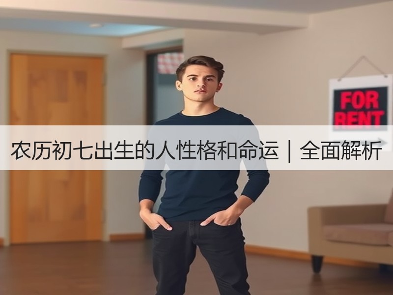 农历初七出生的人性格和命运｜全面解析
