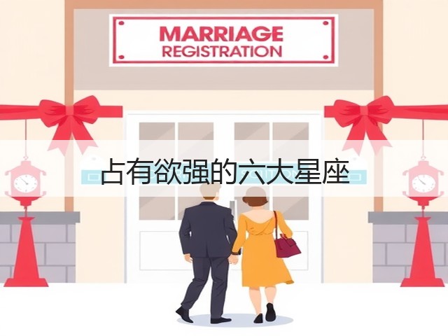 占有欲强的六大星座(图3)
