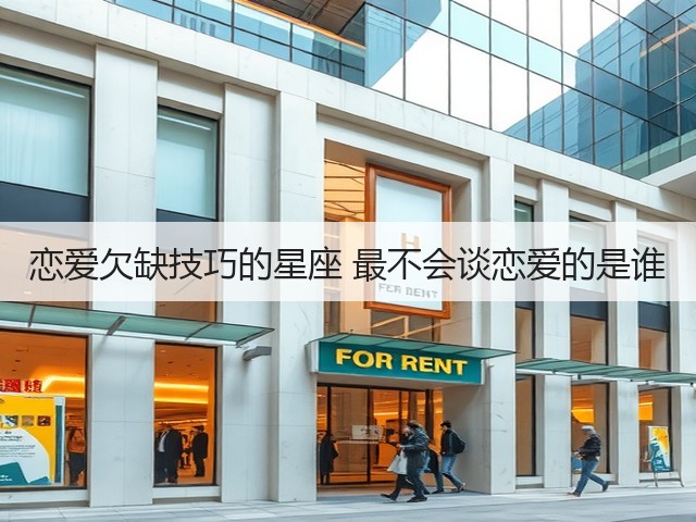 恋爱欠缺技巧的星座 最不会谈恋爱的是谁(图3) 恋爱欠缺技巧的星座 最不会谈恋爱的是谁(图3)