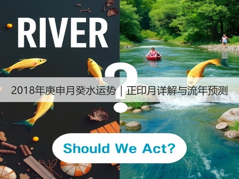 2018年庚申月癸水运势｜正印月详解与流年预测