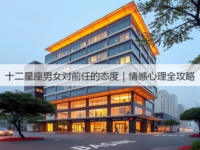 十二星座男女对前任的态度｜情感心理全攻略