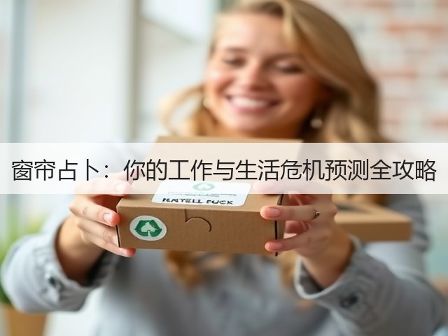 窗帘占卜:你的工作与生活危机预测全攻略(图3) 窗帘占卜:你的工作与生活危机预测全攻略(图3)