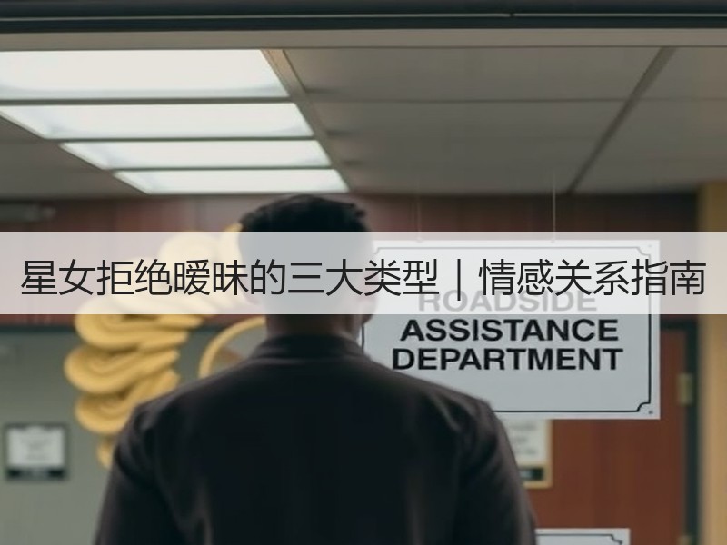 星女拒绝暧昧的三大类型｜情感关系指南