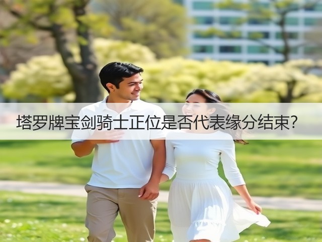 塔罗牌宝剑骑士正位是否代表缘分结束?(图1) 塔罗牌宝剑骑士正位是否代表缘分结束?(图1)