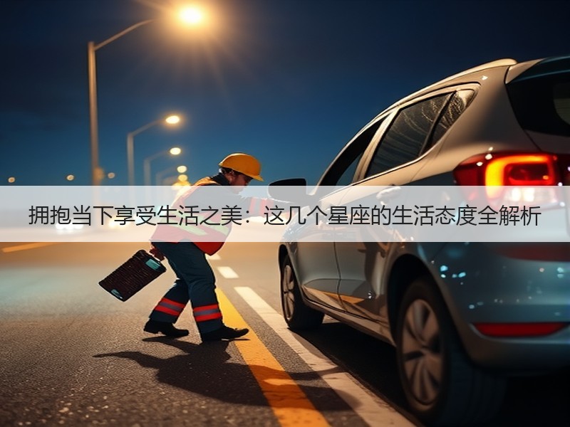 拥抱当下享受生活之美：这几个星座的生活态度全解析