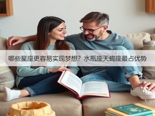 哪些星座更容易实现梦想？水瓶座天蝎座最占优势(图3)