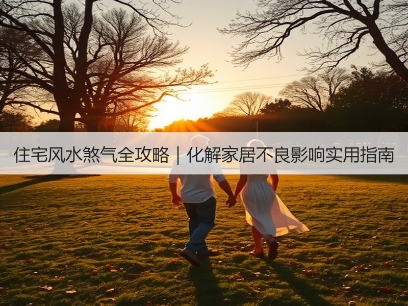 住宅风水煞气全攻略｜化解家居不良影响实用指南