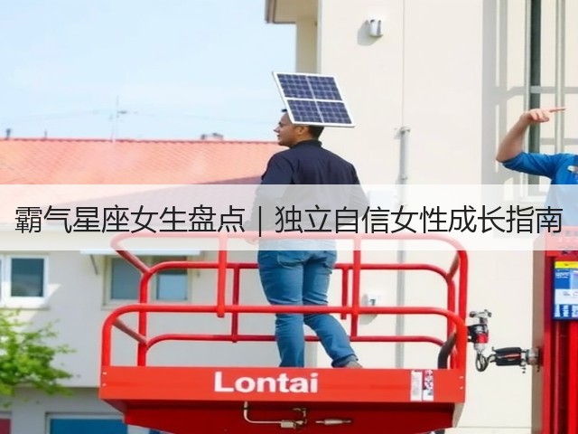 霸气星座女生盘点|独立自信女性成长指南(图3) 霸气星座女生盘点|独立自信女性成长指南(图3)