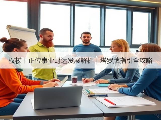 权杖十正位事业财运发展解析|塔罗牌指引全攻略(图1) 权杖十正位事业财运发展解析|塔罗牌指引全攻略(图1)