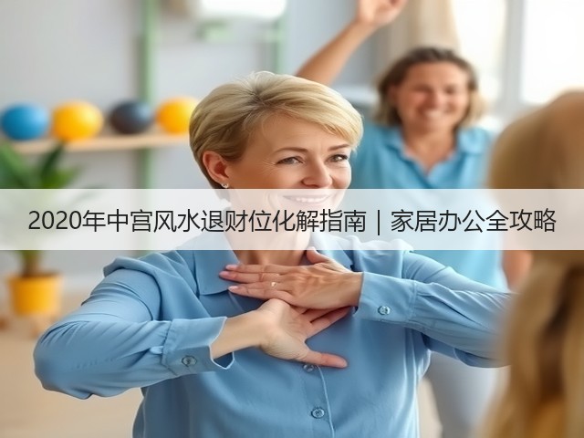 2020年中宫风水退财位化解指南｜家居办公全攻略(图3)