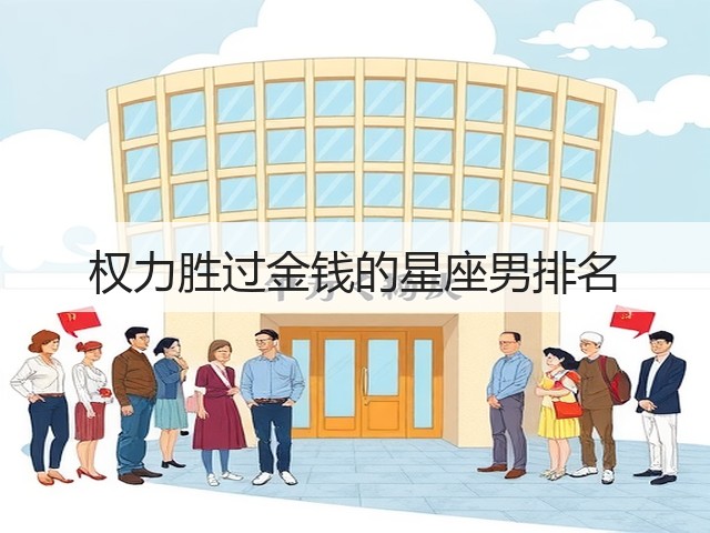 权力胜过金钱的星座男排名(图2) 权力胜过金钱的星座男排名(图2)