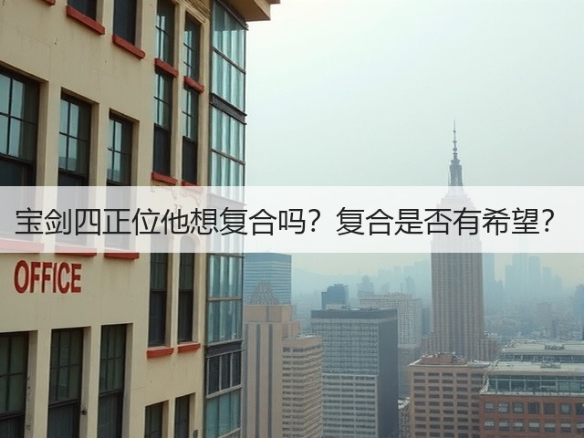 宝剑四正位他想复合吗？复合是否有希望？(图3)