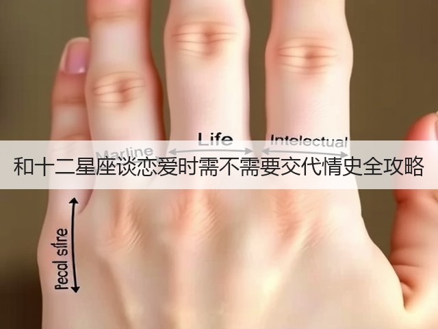 和十二星座谈恋爱时需不需要交代情史全攻略(图3)