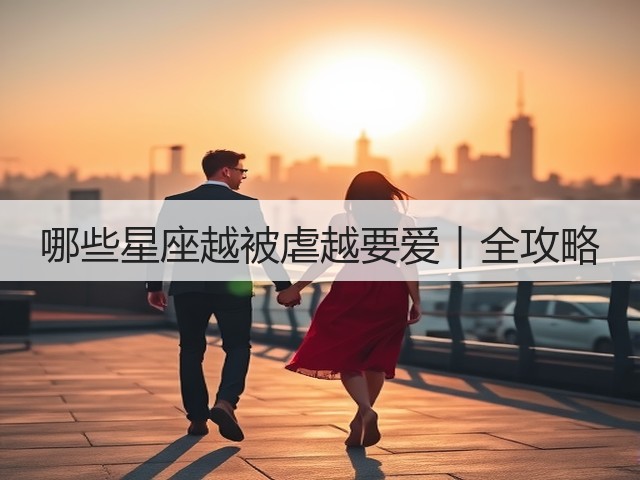 哪些星座越被虐越要爱|全攻略(图3) 哪些星座越被虐越要爱|全攻略(图3)