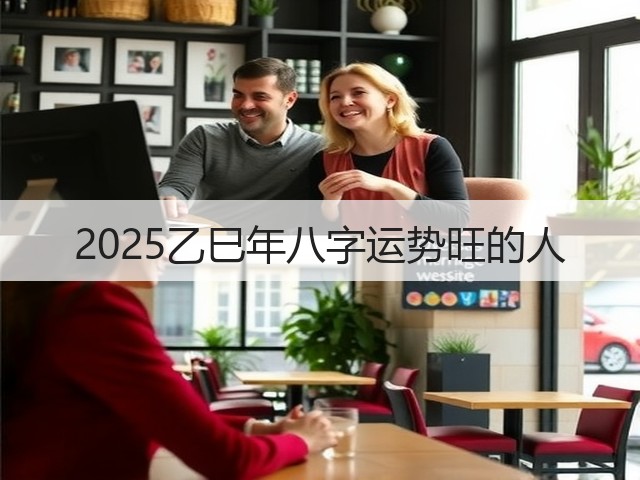 2025乙巳年八字运势旺的人(图2)